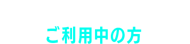 レンズアップルご利用中の方