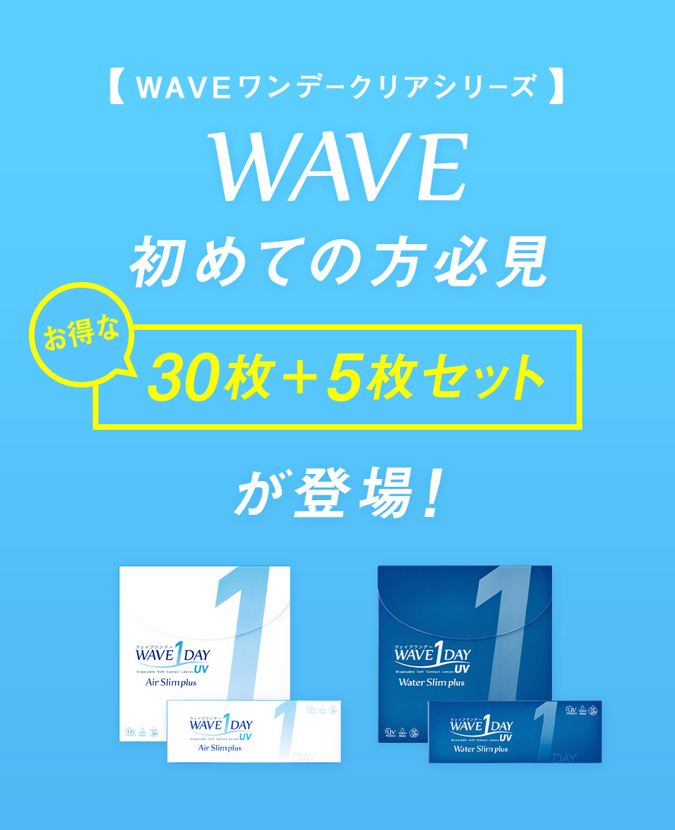 人気のWAVEコンタクトがもっとお得に！30+5枚パック登場｜コンタクト