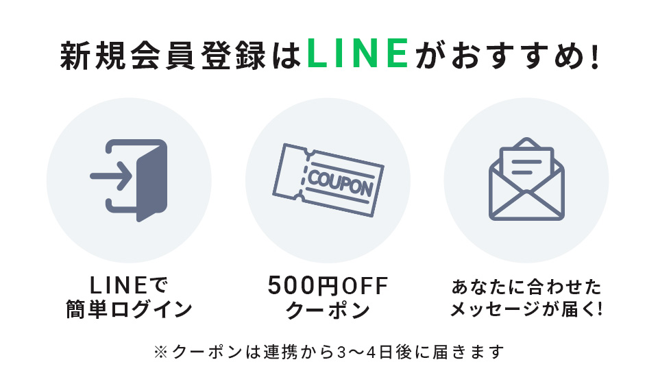 新規会員登録はLINEがおすすめ!