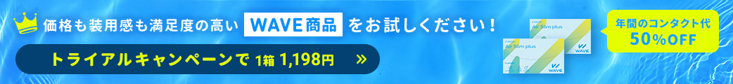 価格も装用感も満足度の高いWAVE商品をお試しください!