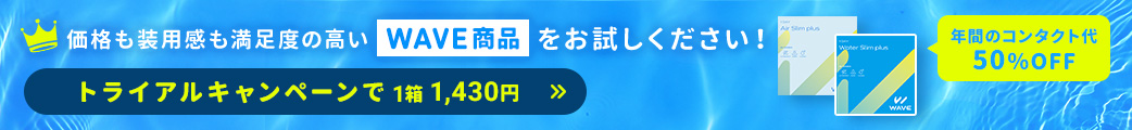 価格も装用感も満足度の高いWAVE商品をお試しください!