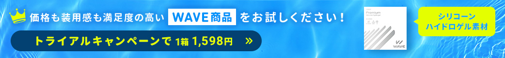 価格も装用感も満足度の高いWAVE商品をお試しください!