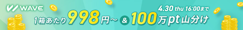 WAVEトライアルキャンペーン_グロナビ