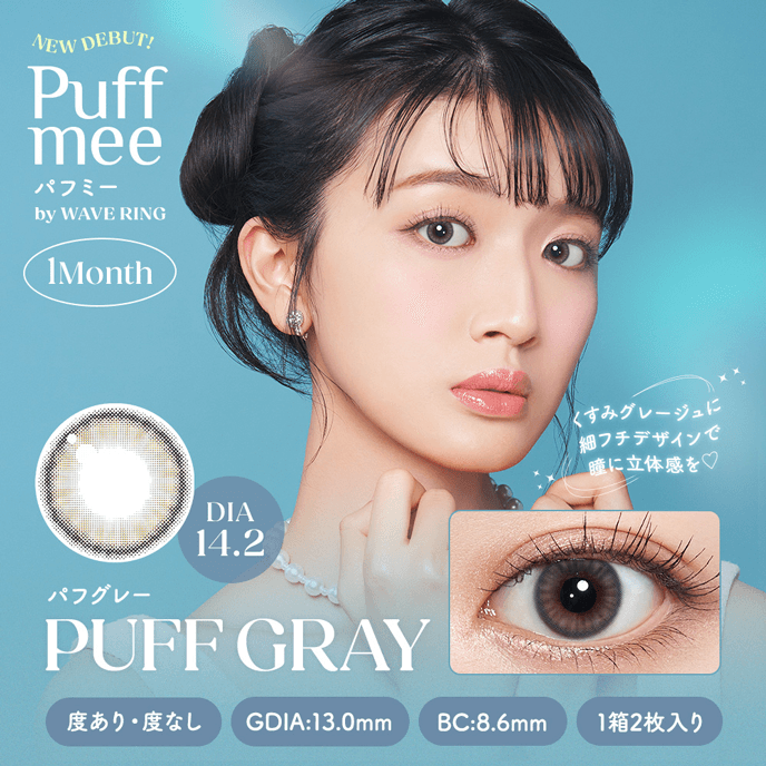 Puffmee（パフミー）マンスリー パフグレー 2枚入り