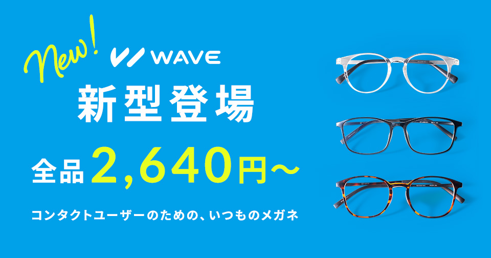 WAVEメガネベーシック_スライド