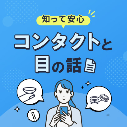 知って安心コンタクトと目のコラム