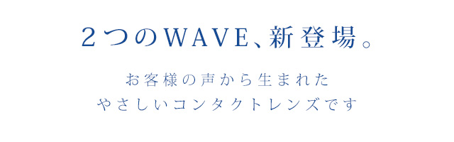 コンタクトレンズのお試しならwaveワンデー コンタクトレンズ通販レンズアップル