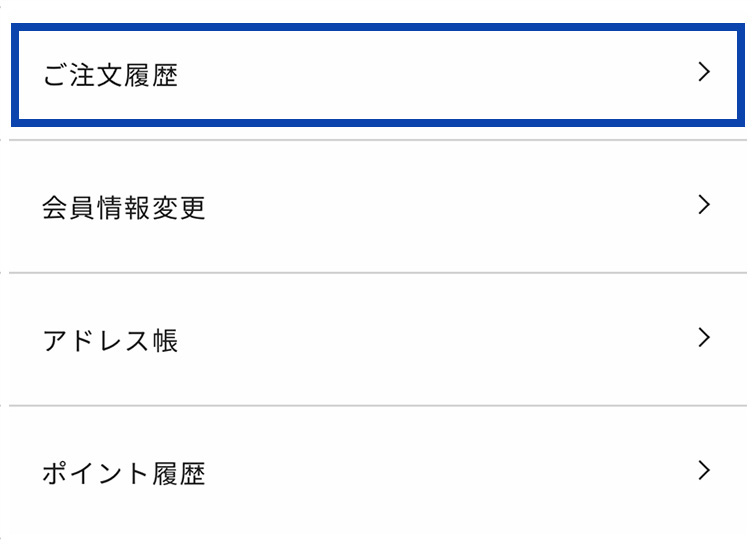 「ご注文履歴」をクリック