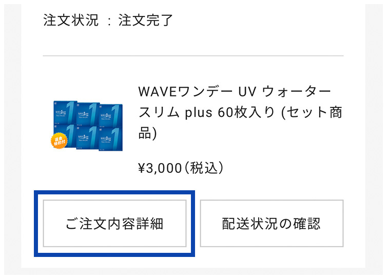 「ご注文内容詳細」をクリック