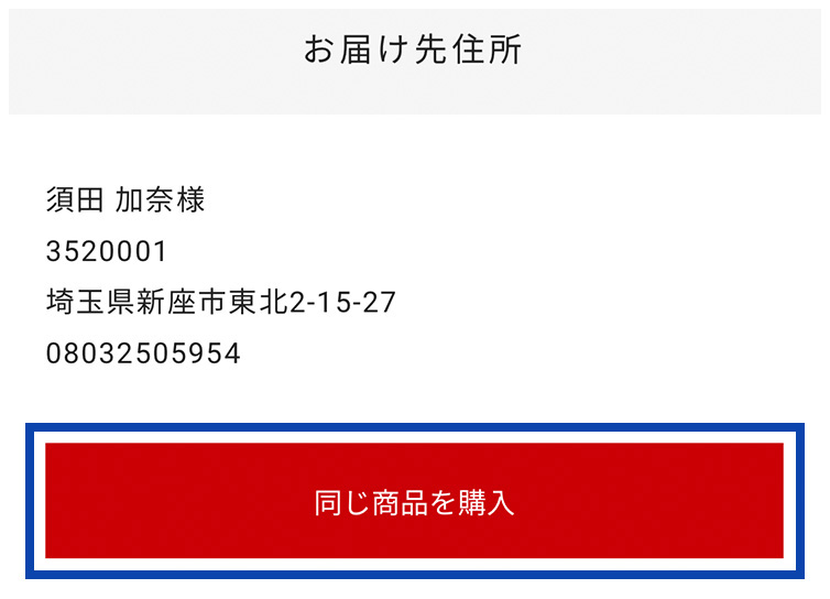 「同じ商品を購入」をクリック